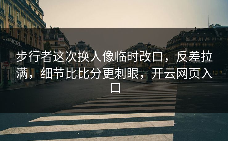 步行者这次换人像临时改口，反差拉满，细节比比分更刺眼，开云网页入口
