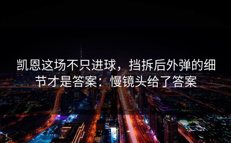 凯恩这场不只进球，挡拆后外弹的细节才是答案：慢镜头给了答案