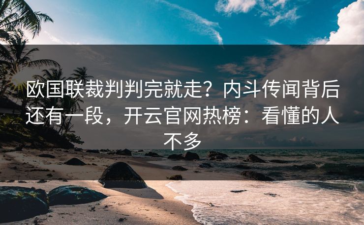 欧国联裁判判完就走?内斗传闻背后还有一段,开云官网热榜:看懂的人不多