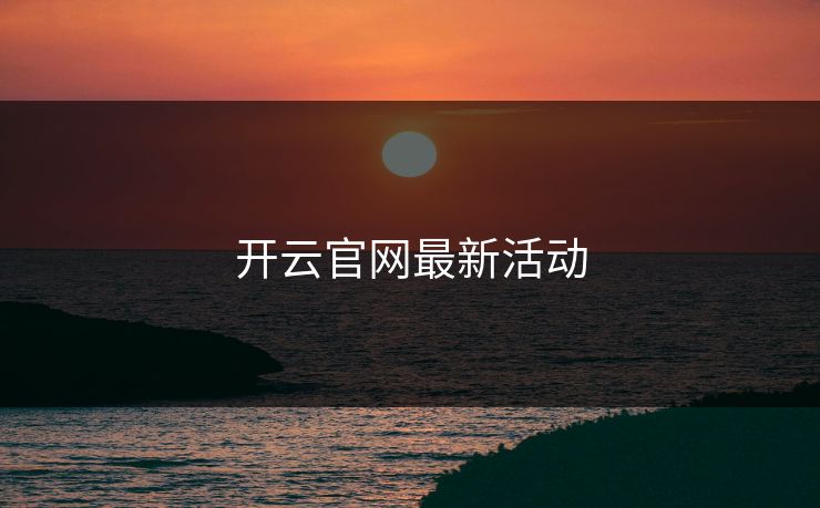 开云官网最新活动