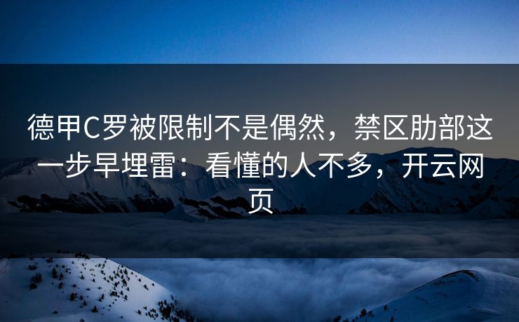 德甲C罗被限制不是偶然，禁区肋部这一步早埋雷：看懂的人不多，开云网页