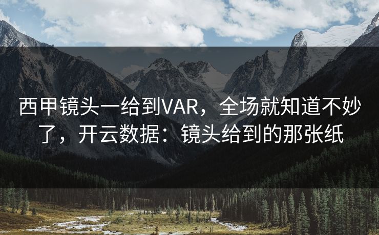 西甲镜头一给到VAR，全场就知道不妙了，开云数据：镜头给到的那张纸