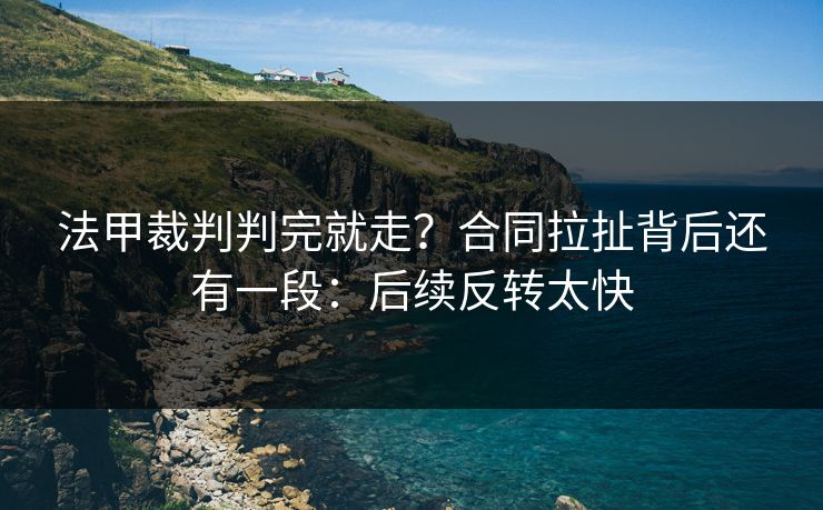法甲裁判判完就走？合同拉扯背后还有一段：后续反转太快